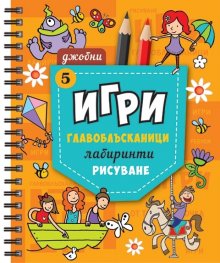 Джобни игри: Главоблъсканици, лабиринти, рисуване Кн.5