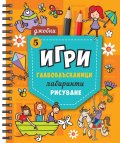 Джобни игри: Главоблъсканици, лабиринти, рисуване Кн.5