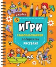 Джобни игри: Главоблъсканици, лабиринти, рисуване Кн.5