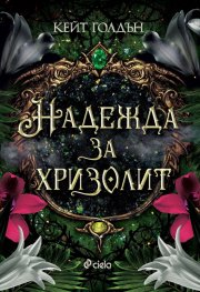 Надежда за хризолит