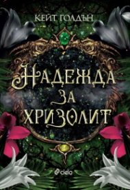 Надежда за хризолит