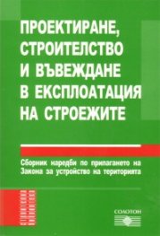 Проектиране, строителство и въвеждане в експлоатация на строежите/ Сборник наредби по прилагане на ЗУТ