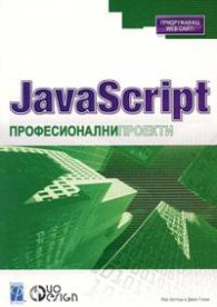 JavaScript. Професионални проекти