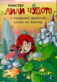 Лили Чудото и трудният драконов изпит на Хектор №20