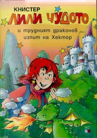 Лили Чудото и трудният драконов изпит на Хектор №20