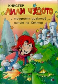 Лили Чудото и трудният драконов изпит на Хектор №20