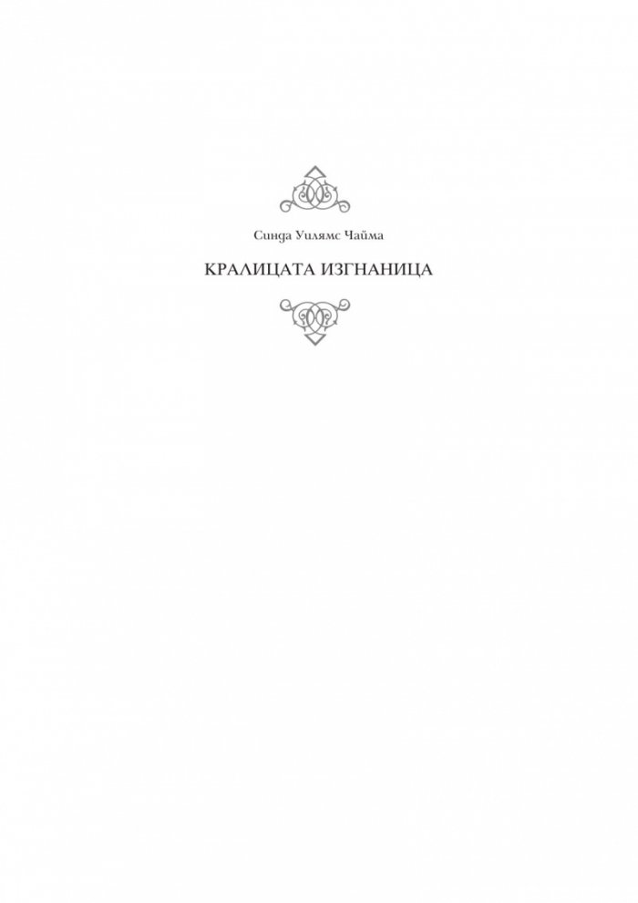 Кралицата изгнаница Кн.2 от поредицата "Седемте кралства"