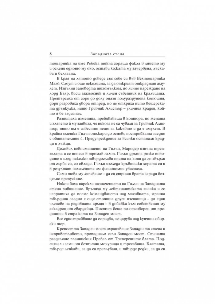 Кралицата изгнаница Кн.2 от поредицата "Седемте кралства"
