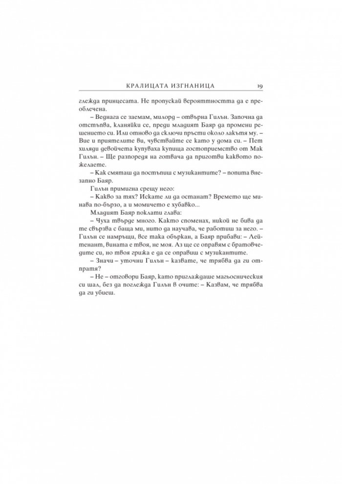 Кралицата изгнаница Кн.2 от поредицата "Седемте кралства"