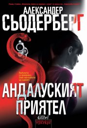 Андалуският приятел