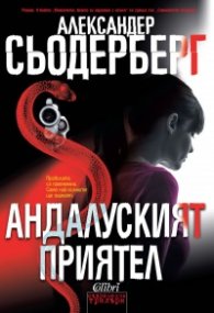 Андалуският приятел