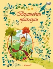 Вълшебни приказки кн. 1