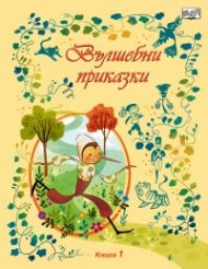 Вълшебни приказки кн. 1