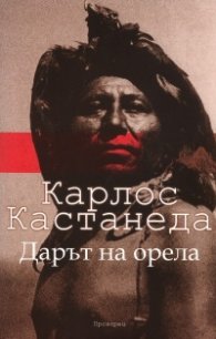 Дарът на Орела