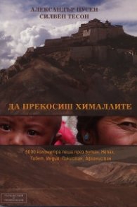 Да прекосиш Хималаите