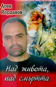 Над живота, над смъртта