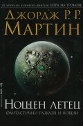 Нощен летец