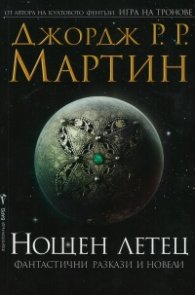 Нощен летец
