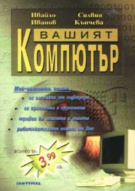 Вашият компютър