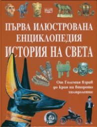 Първа илюстрована енциклопедия История на света