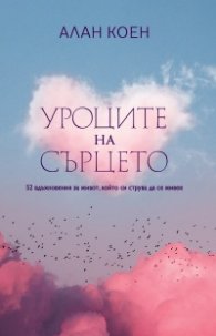 Уроците на сърцето