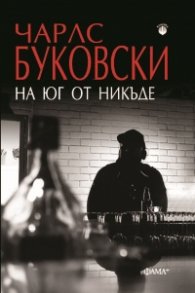 На юг от никъде (ново издание)