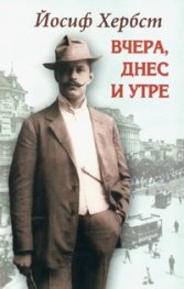 Вчера, днес и утре