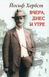 Вчера, днес и утре