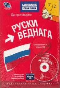 Да проговорим руски веднага. Самоучител + аудио CD