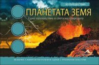 Планетата Земя 3D пътешествия