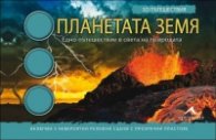 Планетата Земя 3D пътешествия
