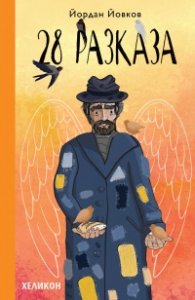 28 разказа