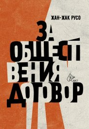 За обществения договор