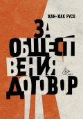 За обществения договор