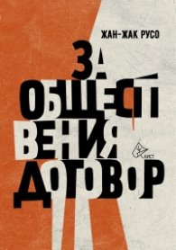 За обществения договор