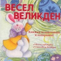 Весел Великден. Книжка за оцветяване и подаряване