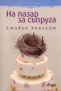 На пазар за съпруга