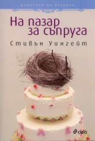 На пазар за съпруга