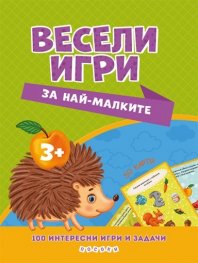 Весели игри за най-малките. 50 изтриваеми карти