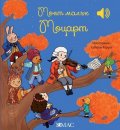Моят малък Моцарт (Моята малка музикална книга)