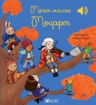 Моят малък Моцарт (Моята малка музикална книга)
