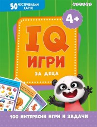 IQ игри за деца. 50 изтриваеми карти