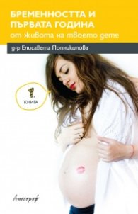 Бременността и първата година от живота на твоето дете Кн.1