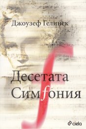Десетата симфония