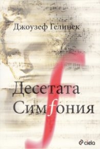 Десетата симфония