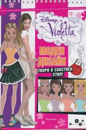 Моден дизайн. Твори в собствен стил!:Disney Violetta