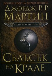 Сблъсък на крале Кн.2 от Песен за огън и лед