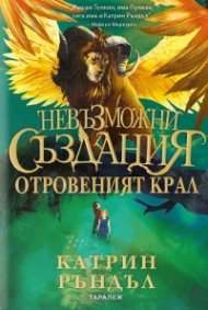 Невъзможни създания: Отровеният крал