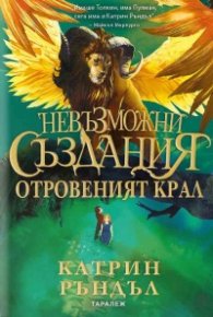 Невъзможни създания: Отровеният крал