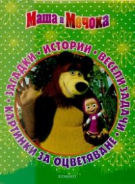 Маша и Мечока: Картинки за оцветяване, загадки, истории, весели задачи